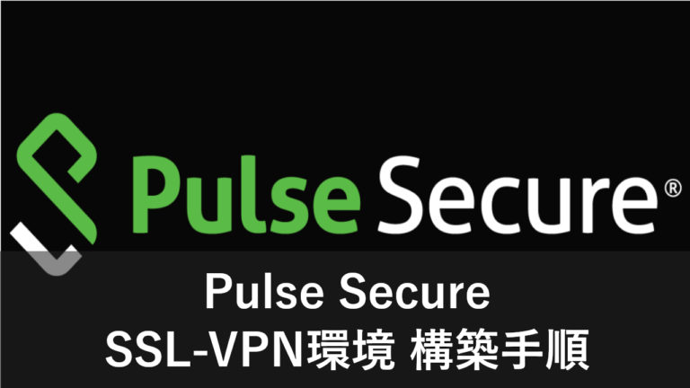 Pulse Secure SSLVPN構築手順