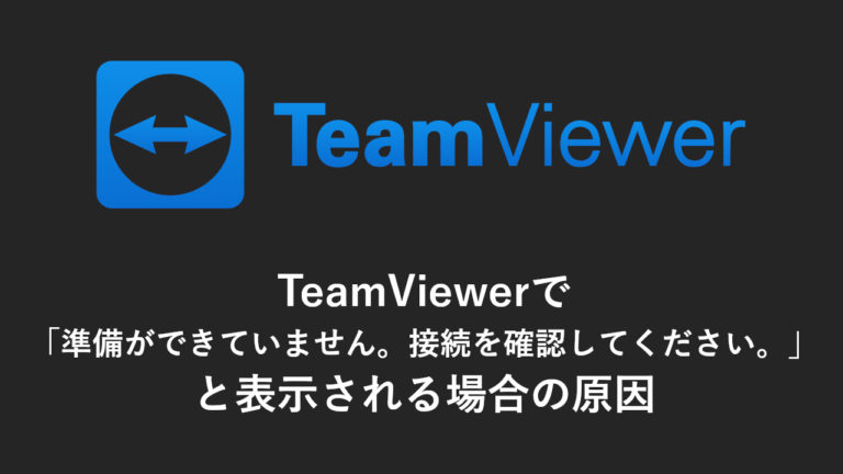 TeamViewer 準備ができていません。接続を確認してください。