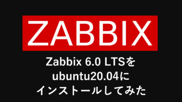 zabbix6.0をubuntu20.04にインストールしてみた